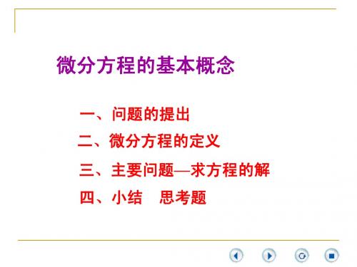 高等数学1微分方程的基本概念