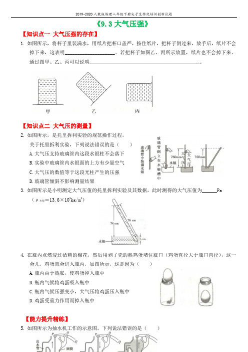 2019_2020学年八年级物理下册9.3大气压强尖子生特优培训创新试题(新版)新人教版