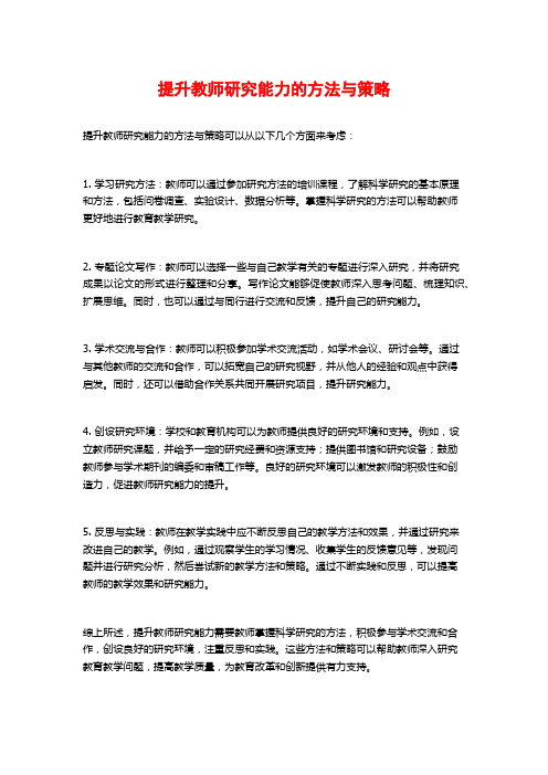 提升教师研究能力的方法与策略