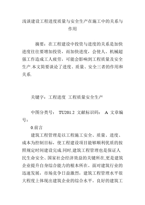 浅谈建设工程进度质量与安全生产在施工中的关系与作用【建筑施工资料】