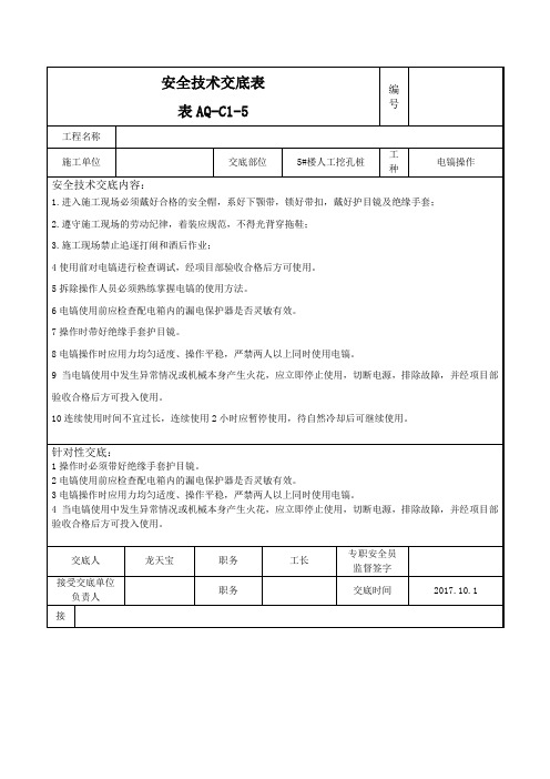 新安全技术交底表格(电镐操作)