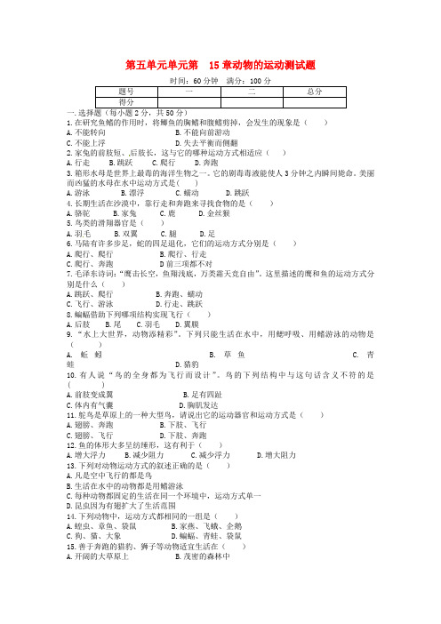 八年级生物上册第五单元第15章动物的运动单元综合测试题北师大版