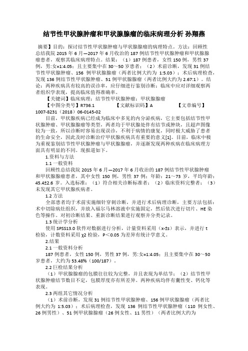 结节性甲状腺肿瘤和甲状腺腺瘤的临床病理分析 孙翔燕