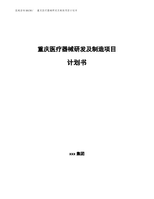 重庆医疗器械研发及制造项目计划书