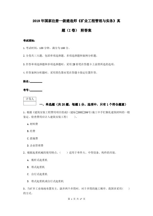 2019年国家注册一级建造师《矿业工程管理与实务》真题(I卷) 附答案