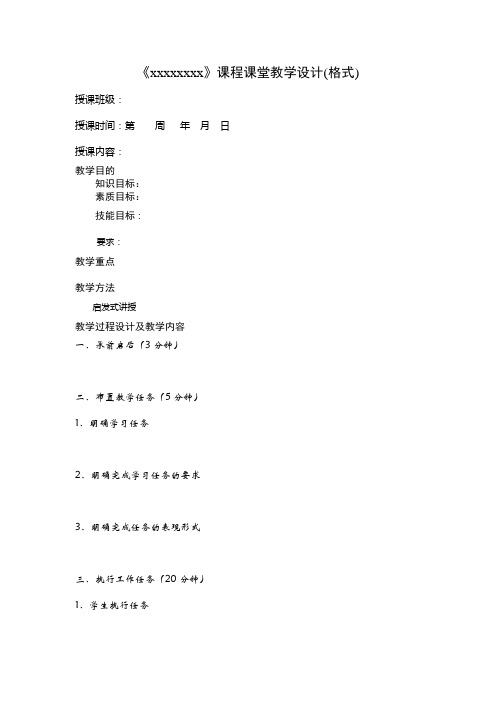 课程课堂教学设计(教案格式)