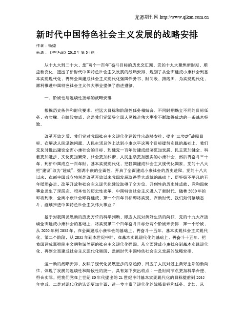 新时代中国特色社会主义发展的战略安排