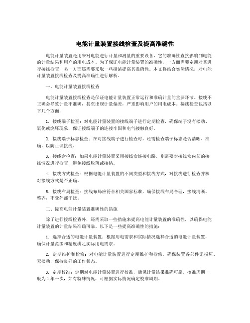 电能计量装置接线检查及提高准确性