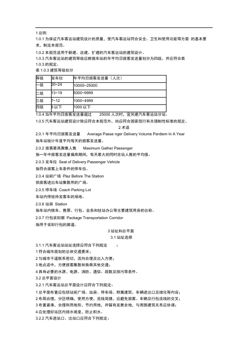 汽车客运站设计规范