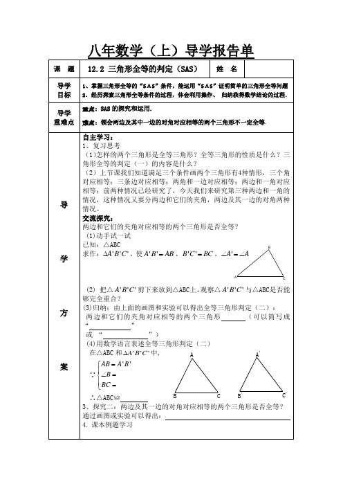 八年数学上导学报告单 课题：12.2 三角形全等的判定(SAS)