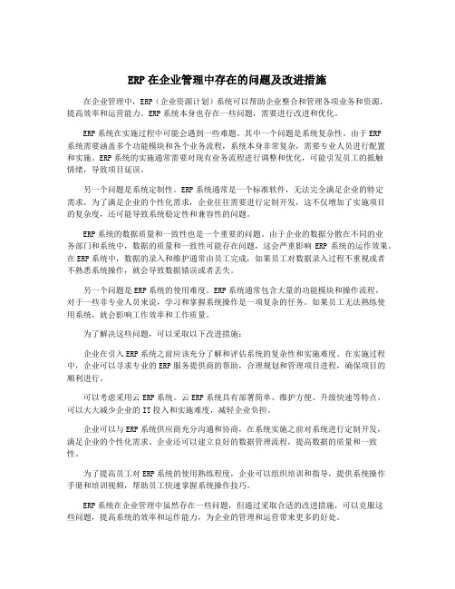 ERP在企业管理中存在的问题及改进措施