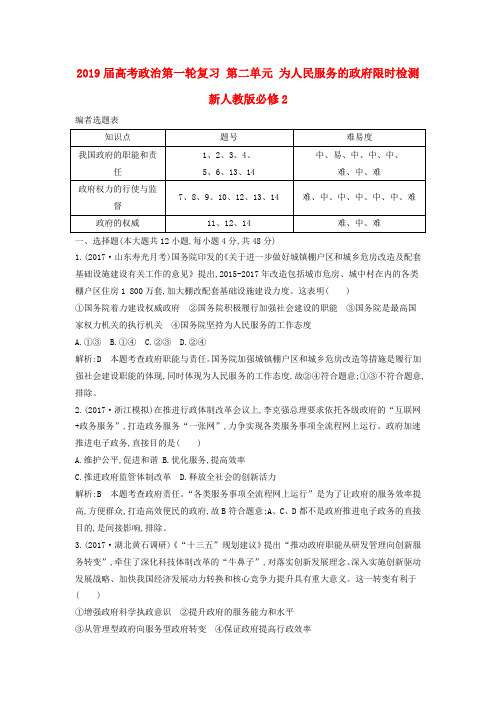 2019届高考政治第一轮复习 第二单元 为人民服务的政府限时检测 新人教版必修2