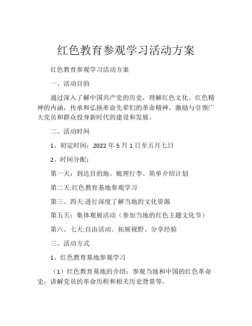 红色教育参观学习活动方案