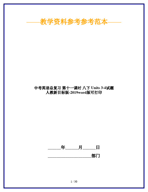 中考英语总复习 第十一课时 八下 Units 3-4试题 人教新目标版-2019word版可打印