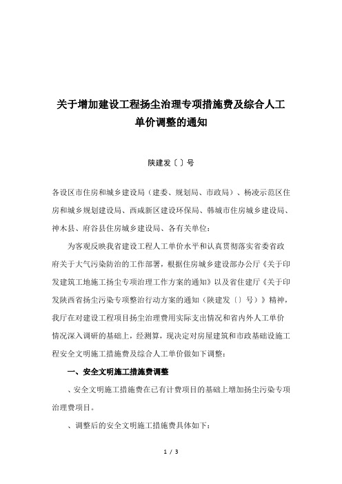 关于增加建设工程扬尘治理专项措施费及综合人工单价调整的