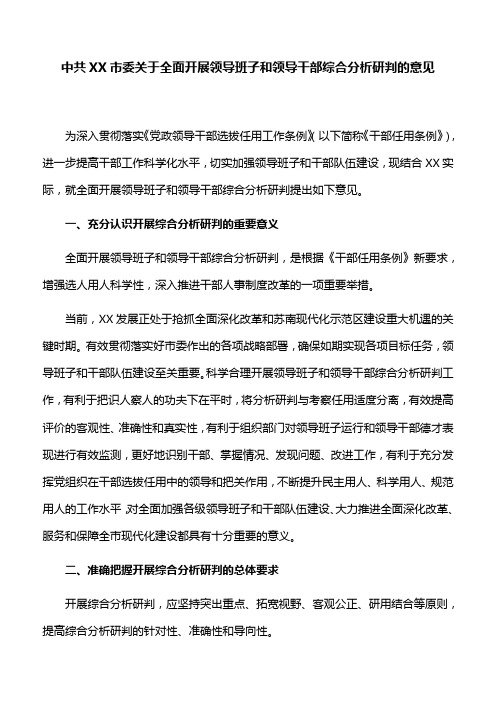 中共XX市委关于全面开展领导班子和领导干部综合分析研判的意见