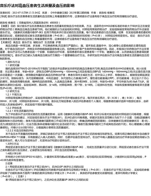 音乐疗法对高血压患者生活质量及血压的影响