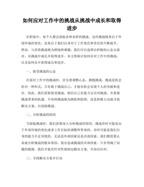 如何应对工作中的挑战从挑战中成长和取得进步