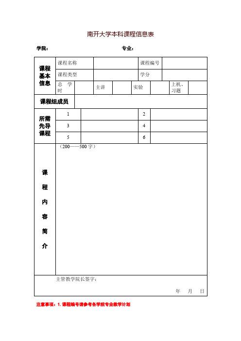 南开大学本科课程信息表-南开大学化学学院