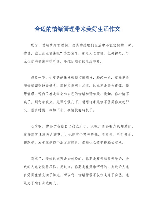 合适的情绪管理带来美好生活作文