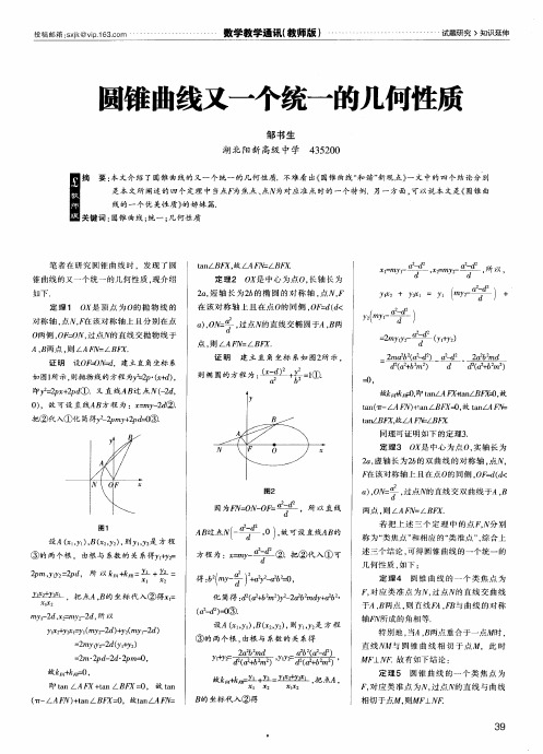 圆锥曲线又一个统一的几何性质