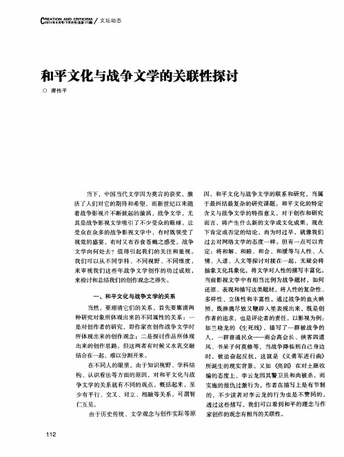 和平文化与战争文学的关联性探讨