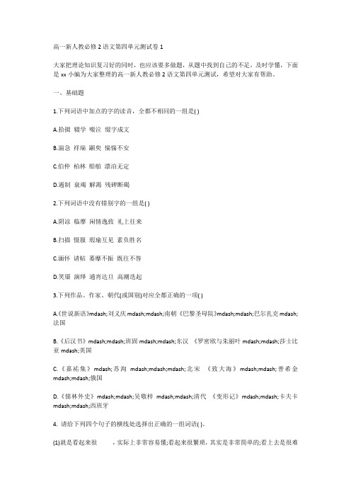 高一新人教必修2语文第四单元测试卷1