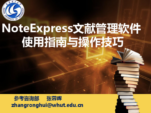 NOTEEXPRESS 文献管理软件使用指南与操作技巧