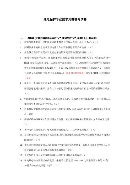 南方电网继电保护专业技术竞赛普考试卷