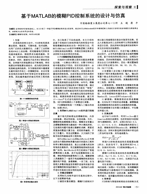 基于MATLAB的模糊PID控制系统的设计与仿真