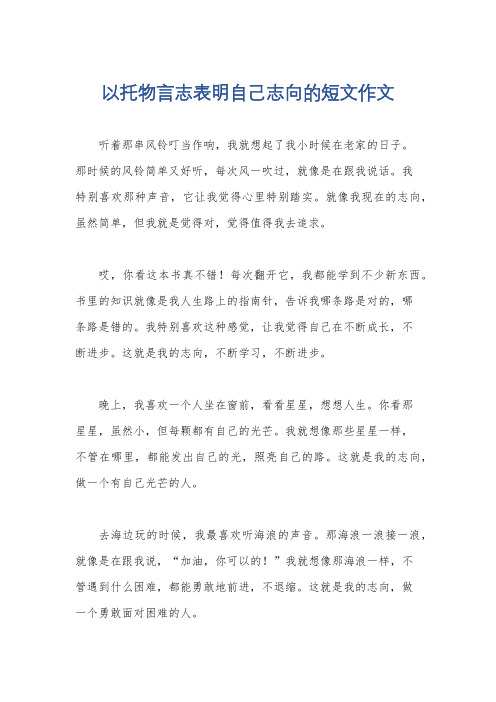 以托物言志表明自己志向的短文作文