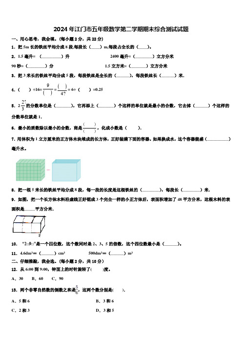 2024年江门市五年级数学第二学期期末综合测试试题含解析