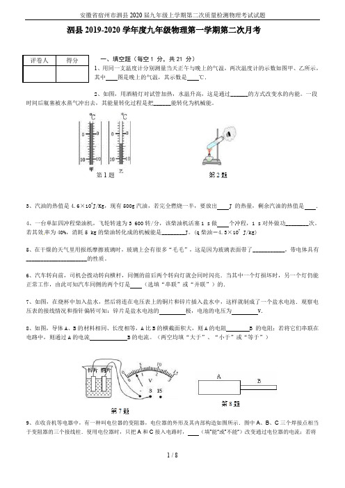 安徽省宿州市泗县2020届九年级上学期第二次质量检测物理考试试题