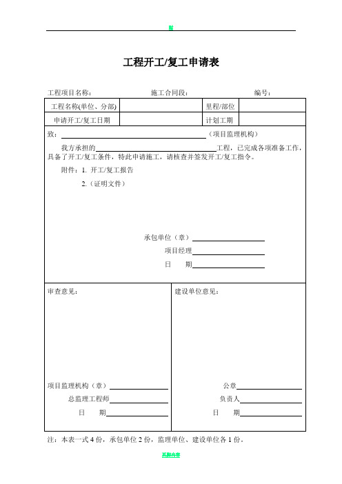 建筑工程开工报告、开工复工申请表