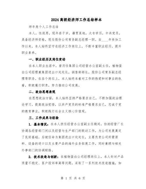 2024高级经济师工作总结样本(3篇)