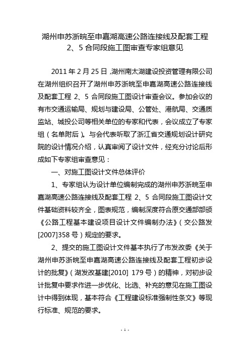 湖州申苏浙皖至申嘉湖高速公路连接线及配套工程2、5合同段施工图审查专家组意见