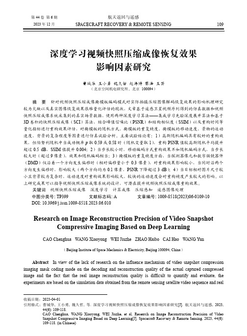 深度学习视频快照压缩成像恢复效果影响因素研究