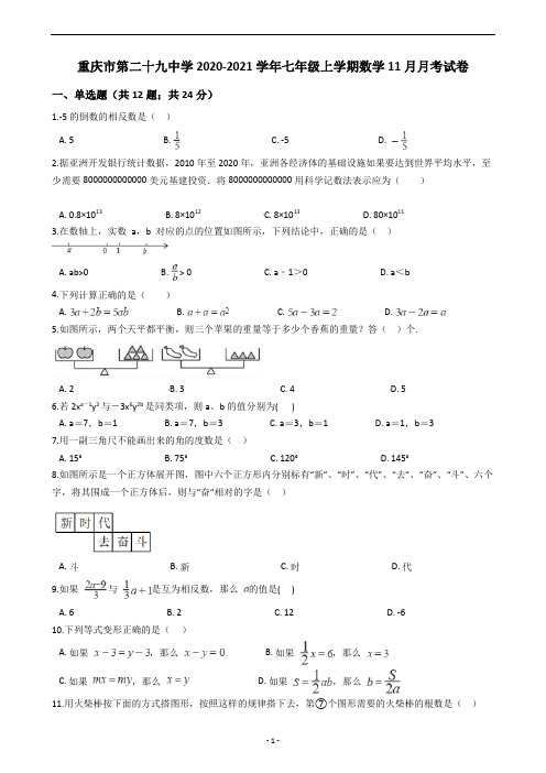 重庆市第二十九中学2020-2021学年七年级上学期数学11月月考试卷