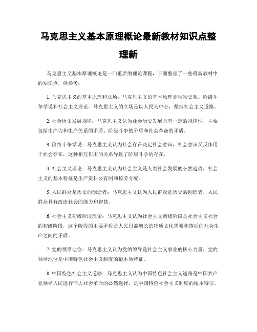 马克思主义基本原理概论最新教材知识点整理新