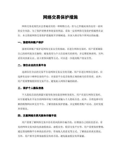 网络交易保护措施