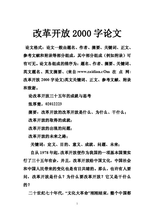 改革开放2000字论文