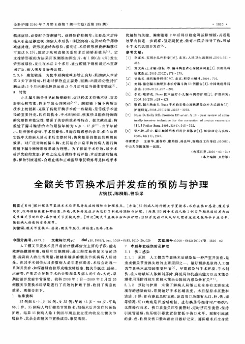 全髋关节置换术后并发症的预防与护理