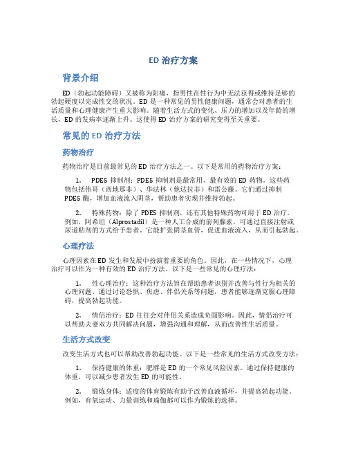 ed治疗方案