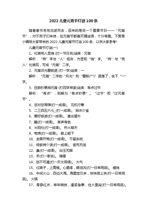 2022儿童元宵节灯谜100条