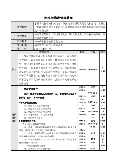 物流学物流管理教案