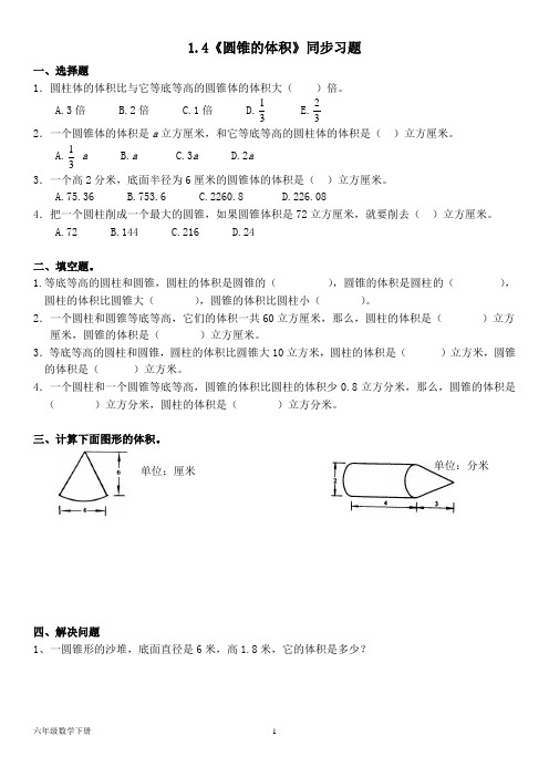 北师大版六年级数学下册--1.4《圆锥的体积》同步习题(含答案)