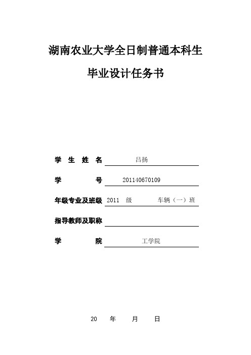 湖南农业大学毕业设计任务书——模板