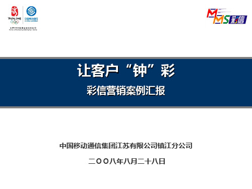 镇江移动优秀案例-让用户钟彩彩信营销方案