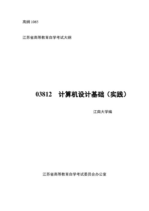 江苏省高等教育自学考试大纲