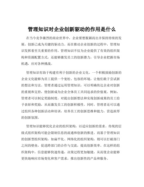 管理知识对企业创新驱动的作用是什么